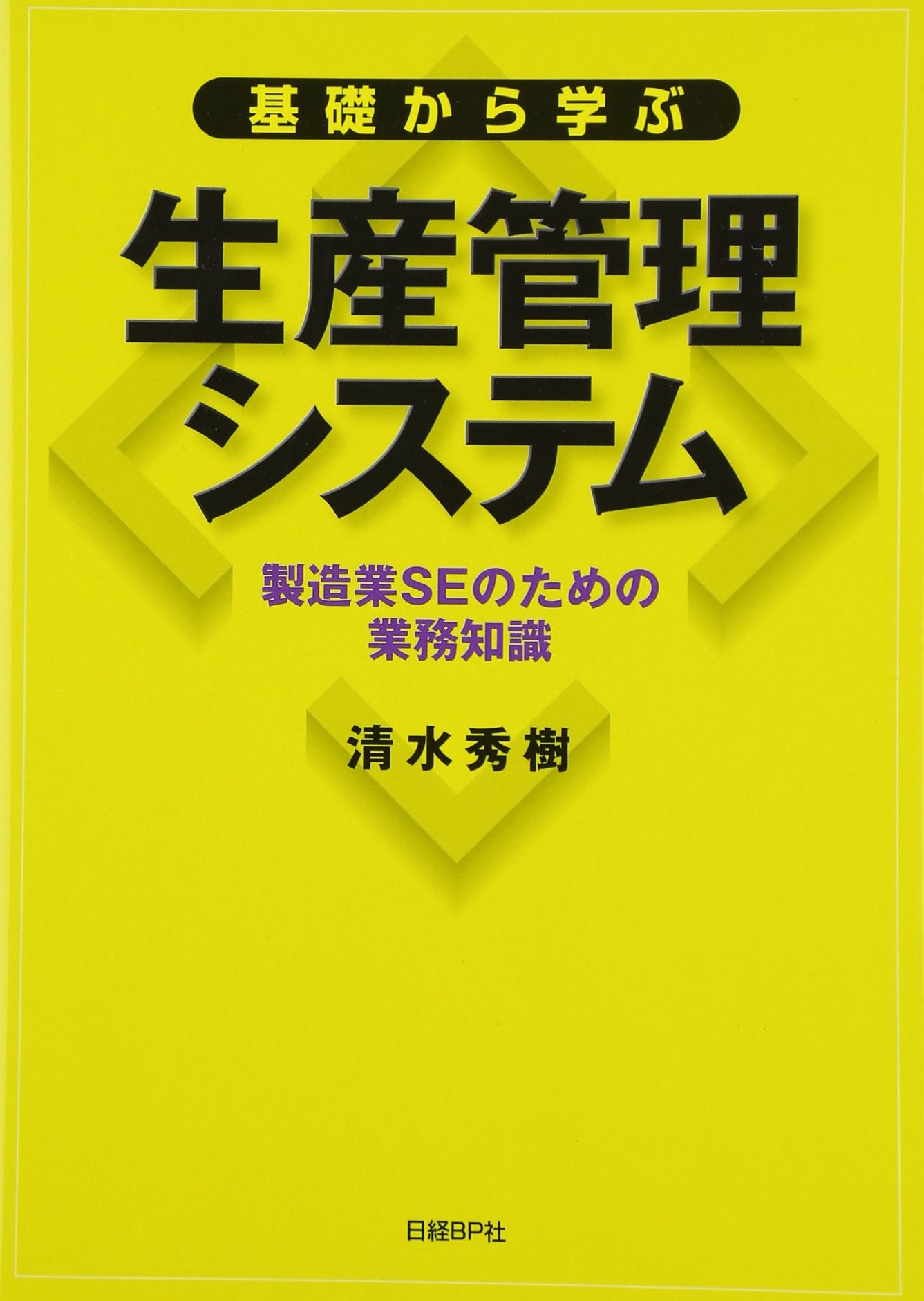 基礎から学ぶ生産管理システム | 清水 秀樹 |本 | 通販 | Amazon