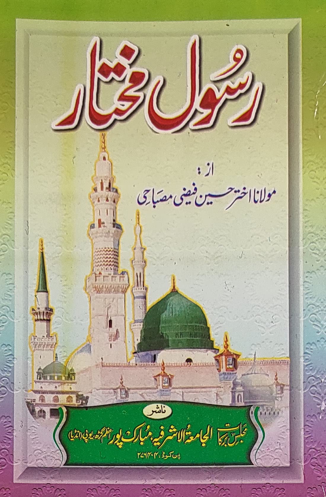 Rasule Mukhtar Urdu Life of Prophet Muhammad Paperback – 31 December 2019