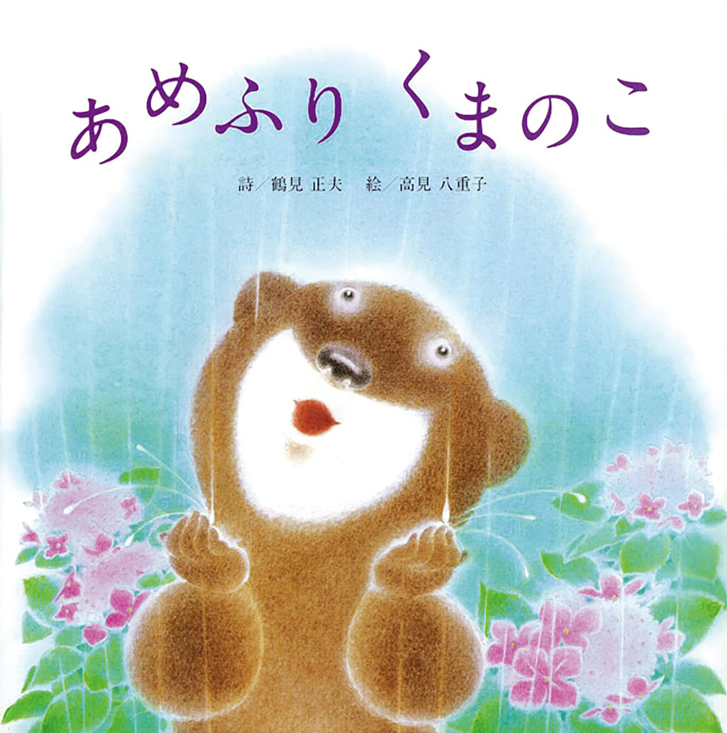 ⭐️太陽の子 くまたかつみ(著者) 集英社 ジャンプＣ⭐️初版⭐️ Amazon.co.jp: あめふりくまのこ : 鶴見 正夫, 高見 八重子: 本