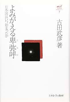 『ヤマトタケるに秘められた古代史』『書紀にほのめくヒミコの系譜』 ヤマトタケるに秘められた古代史』『書紀にほのめくヒミコの系譜