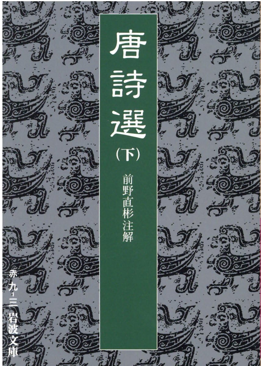 唐詩選 下 (岩波文庫 赤 9-3) | 前野 直彬 |本 | 通販 | Amazon