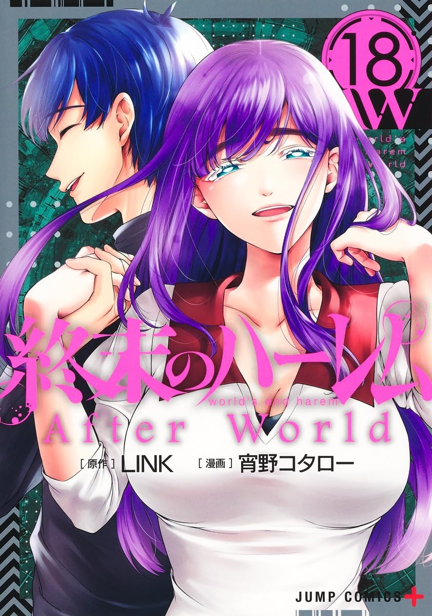 終末のハーレム 18 (ジャンプコミックス) | 宵野 コタロー, LINK |本