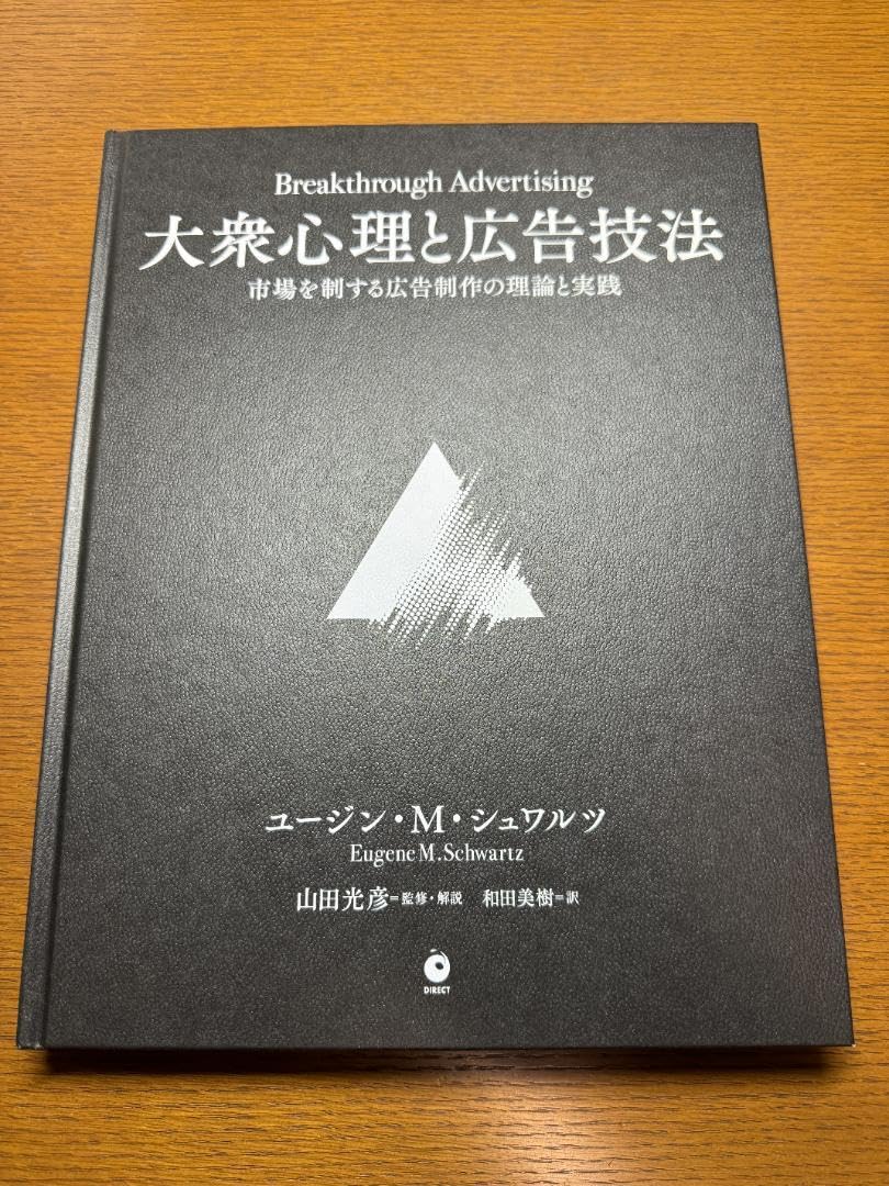 【新品】大衆心理と広告技法　市場を制する広告制作の理論と実践 Amazon.co.jp: 大衆心理と広告技法 市場を制する広告制作の理論