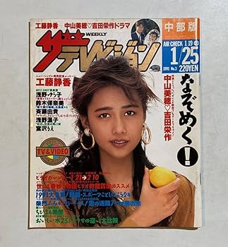 ❤︎ザテレビジョン TVガイド❤︎1998年&2000年 中山美穂 表紙 4冊セット ❤︎ザテレビジョン TVガイド❤︎1998年&2000年 中山美穂 表紙 4