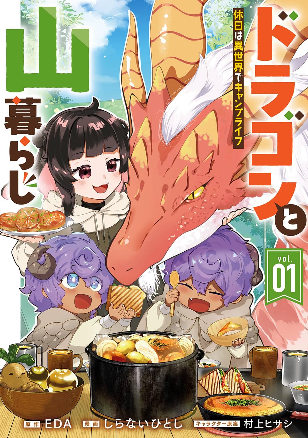 Amazon.co.jp: ドラゴンと山暮らし 休日は異世界でキャンプライフ(1