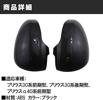Amazon | Felimoa サイドミラーカバー トヨタ プリウス専用 30系