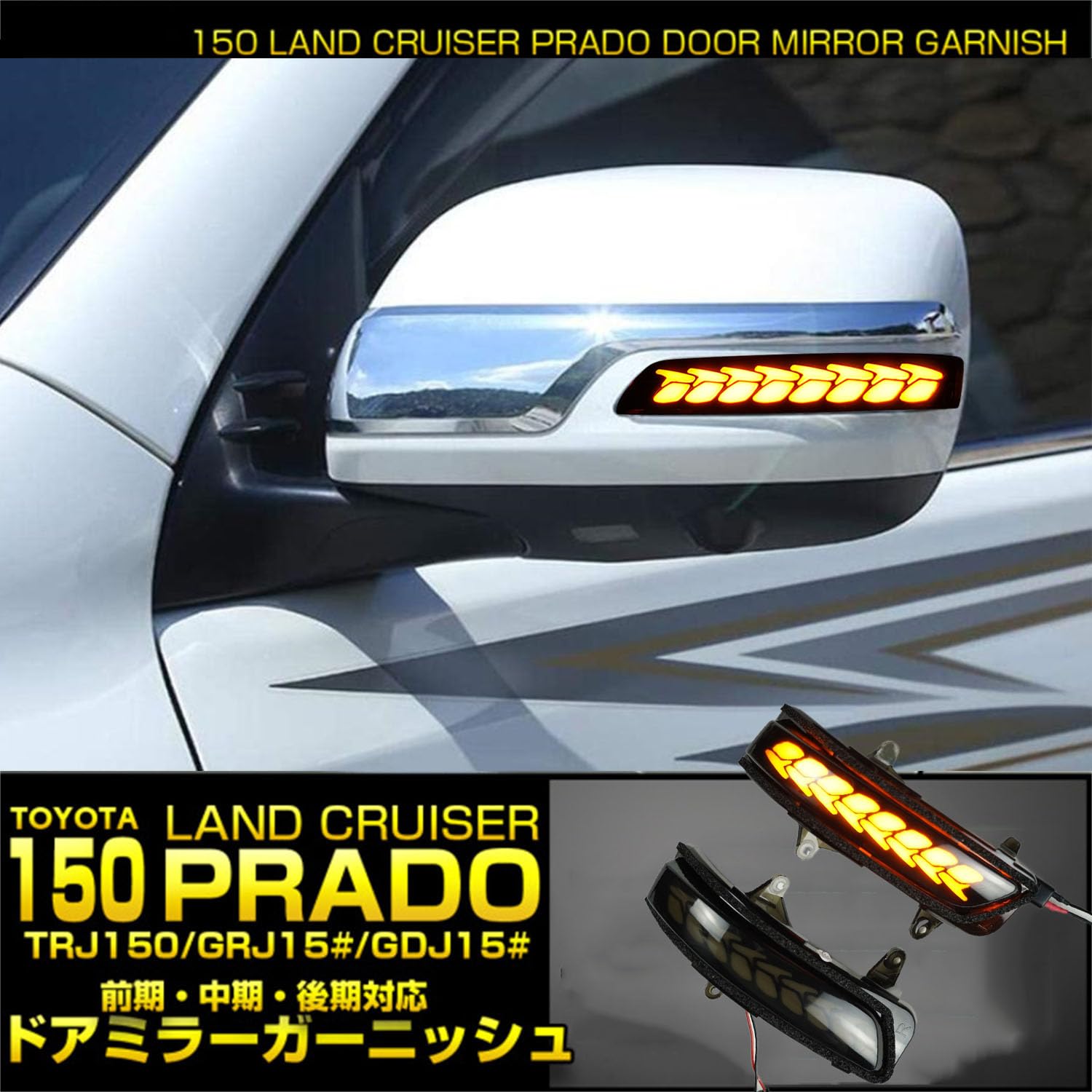 Amazon | ランドクルーザープラド 150系 /200系 LED 流れる ドアミラー
