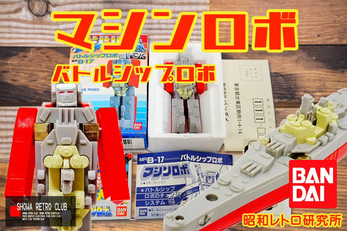 Amazon.co.jp: マシンロボ 1986年 昭和レトロ研究所 : おもちゃ