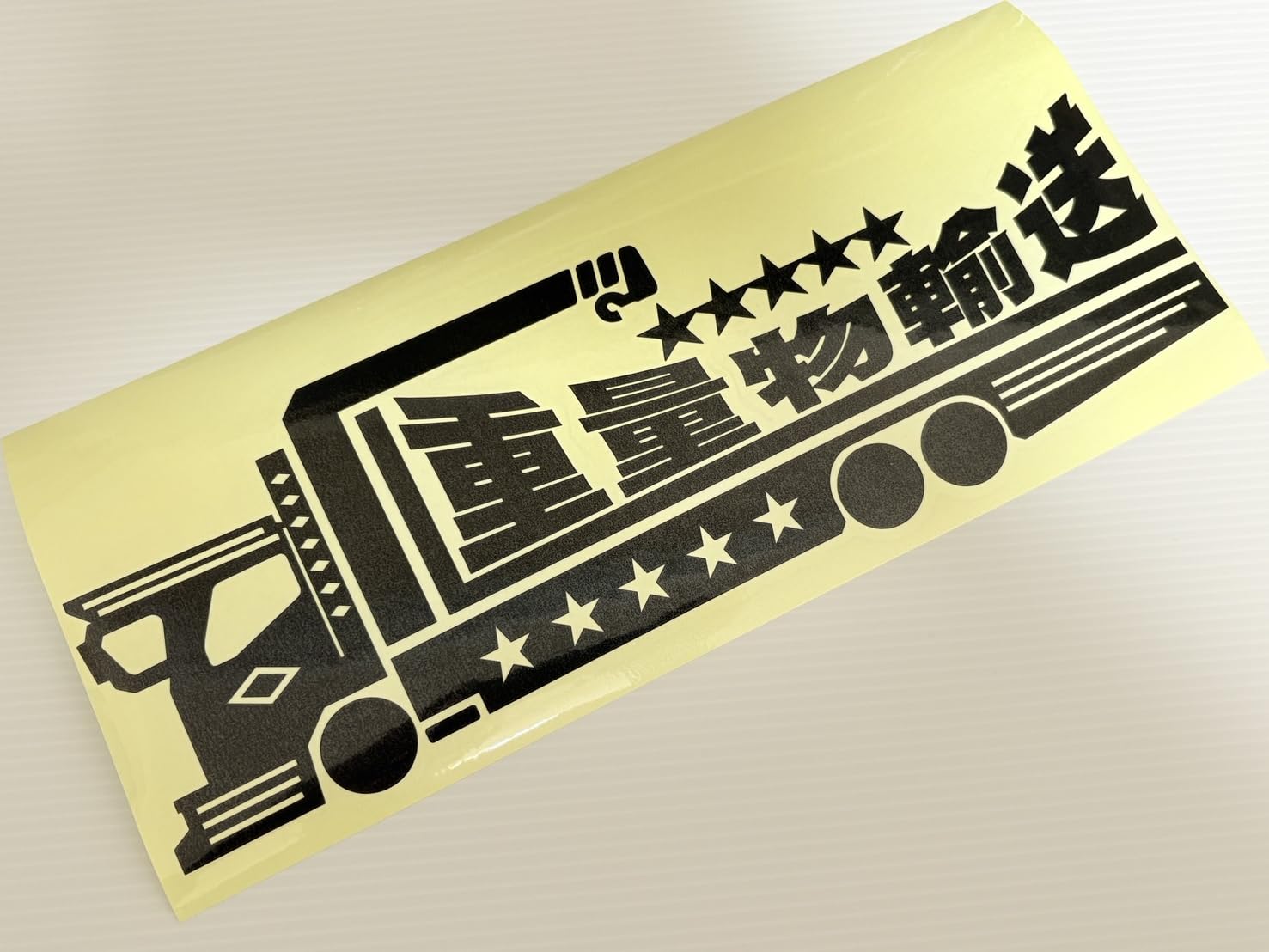 Amazon.co.jp: 【car-007】シルエットステッカー・大型ユニック☆重量