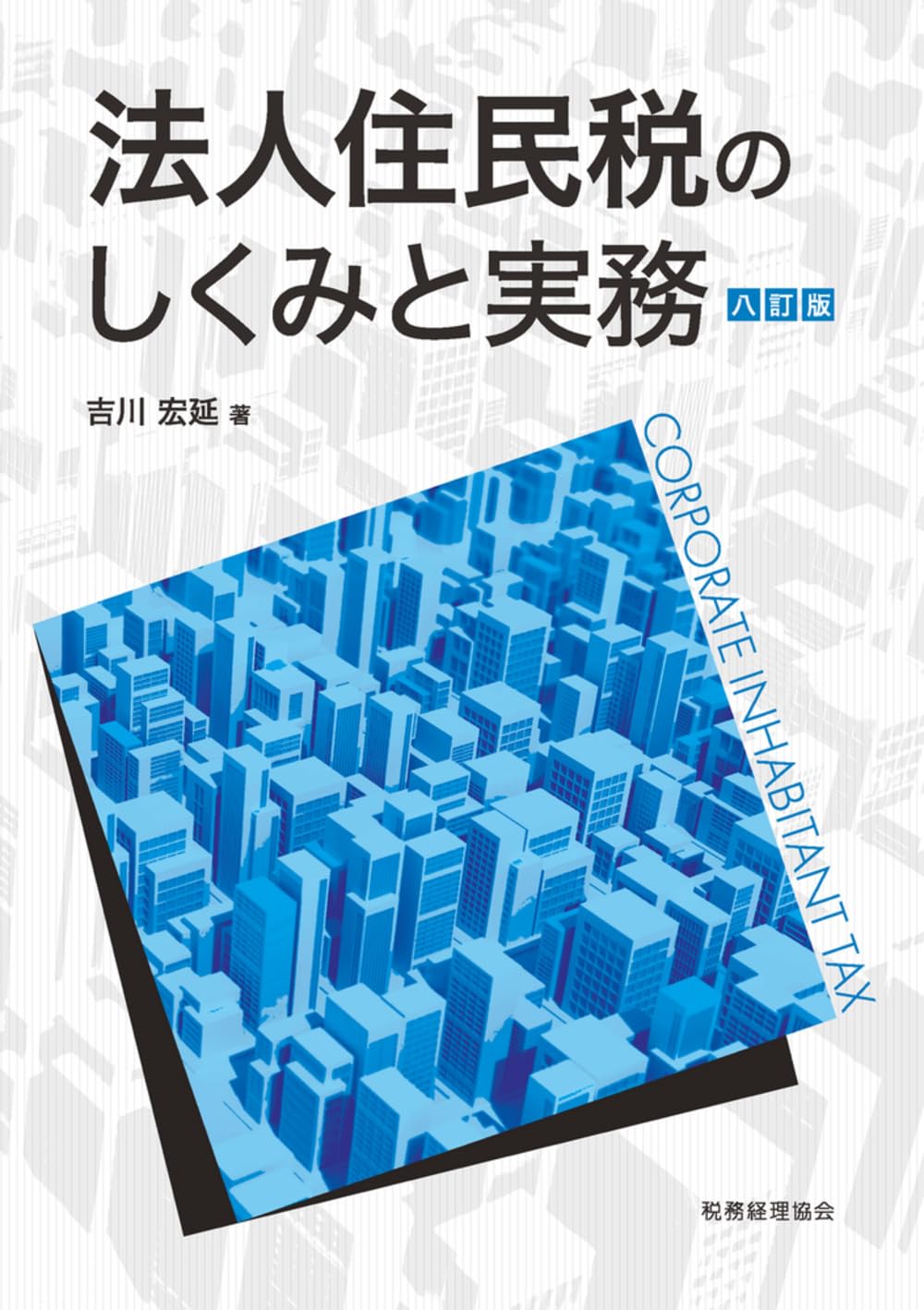 法人住民税のしくみと実務（八訂版） | 吉川 宏延 |本 | 通販 | Amazon