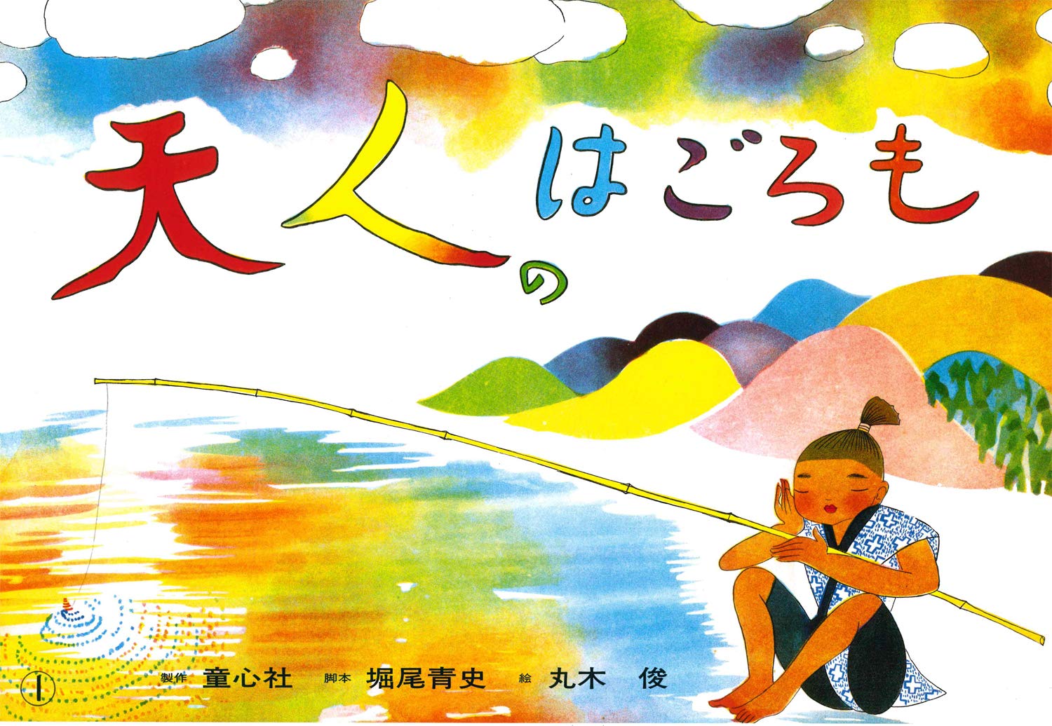 天人のはごろも (紙芝居ベストセレクション 第1集) | 堀尾 青史