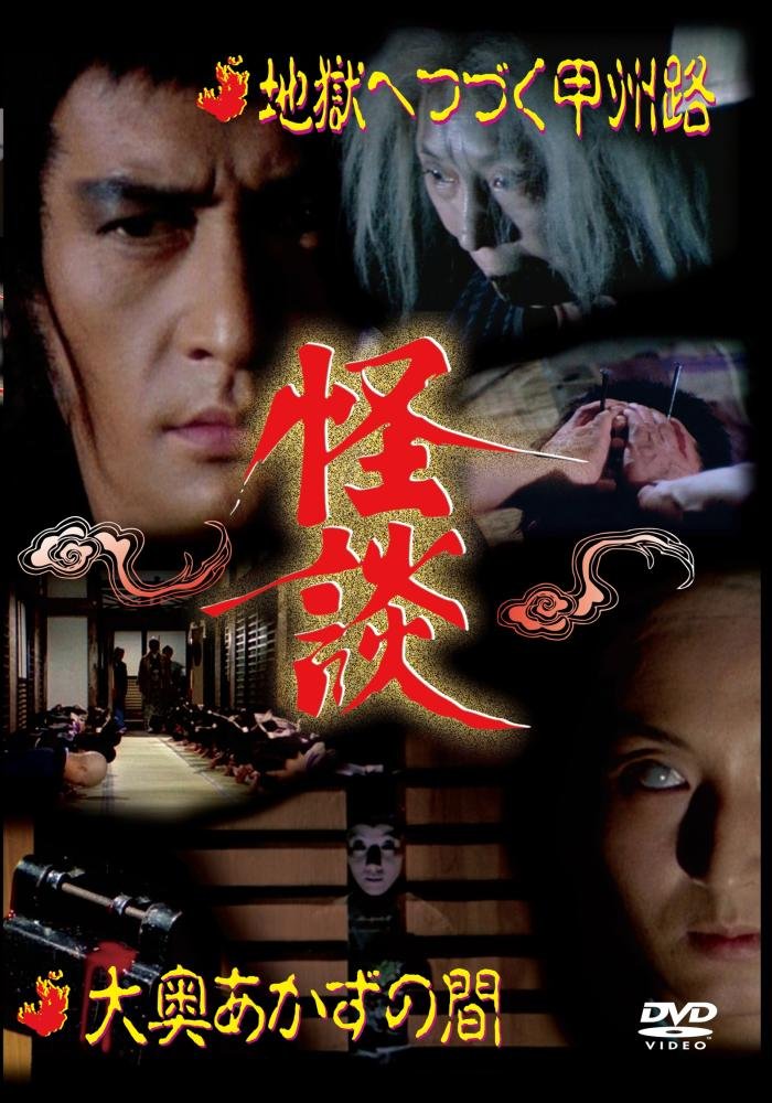 Amazon.co.jp: 怪談シリーズ第4巻 地獄へつづく甲州路/大奥あかずの間