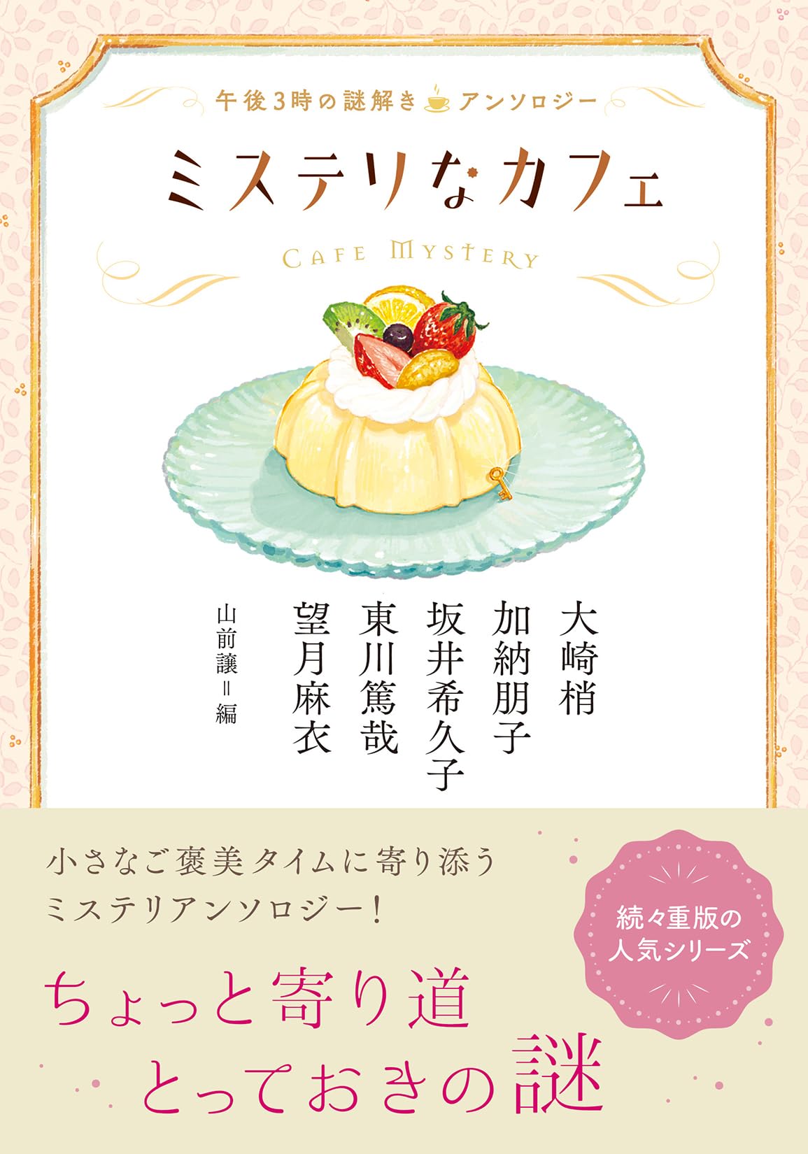 ミステリなカフェ 午後3時の謎解きアンソロジー (双葉文庫 み 36-03