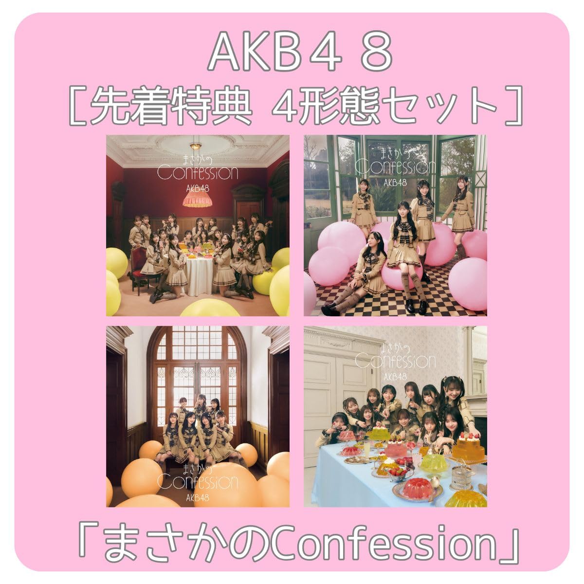 Amazon.co.jp: 【 4形態セット 】 AKB 48 / 65th シングル 「 まさかの
