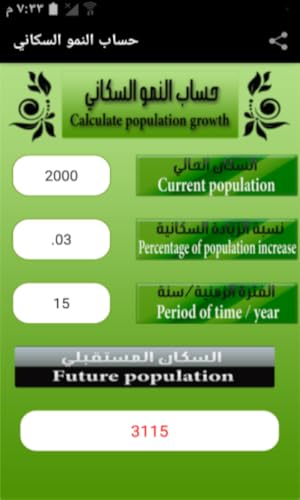 حساب النمو السكاني  Calculate population growth
