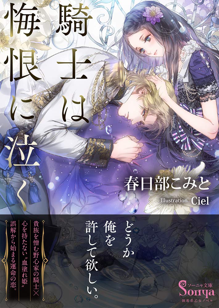 騎士は悔恨に泣く ソーニャ文庫 春日部こみと Ciel 本 通販 Amazon