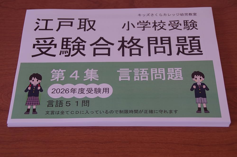 Amazon.co.jp: 江戸取受験合格問題 第4集「言語」2026受験用