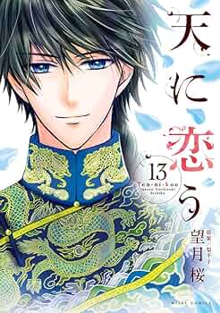天に恋う 2巻 イラスト入りサイン本 天に恋う1 (ネクストFコミックス) | 望月桜, 梨千子 | マンガ