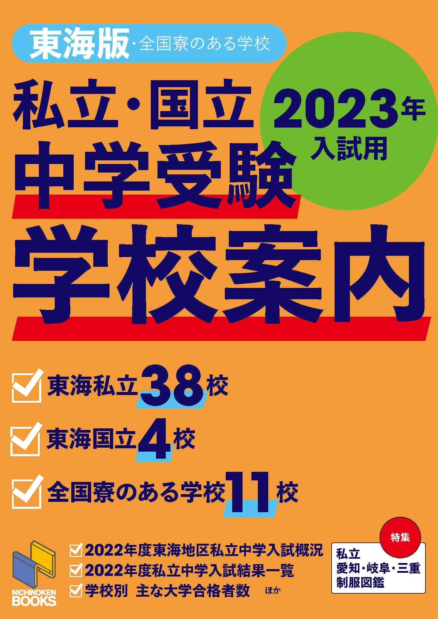 23年入試用 中学受験 学校案内 東海版 日能研ブックス 日能研 日能研東海 配送料無料