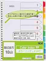 mさん用雑誌c Amazon | テージー カラーインデックスPP B5 26穴 10山 IN-2310