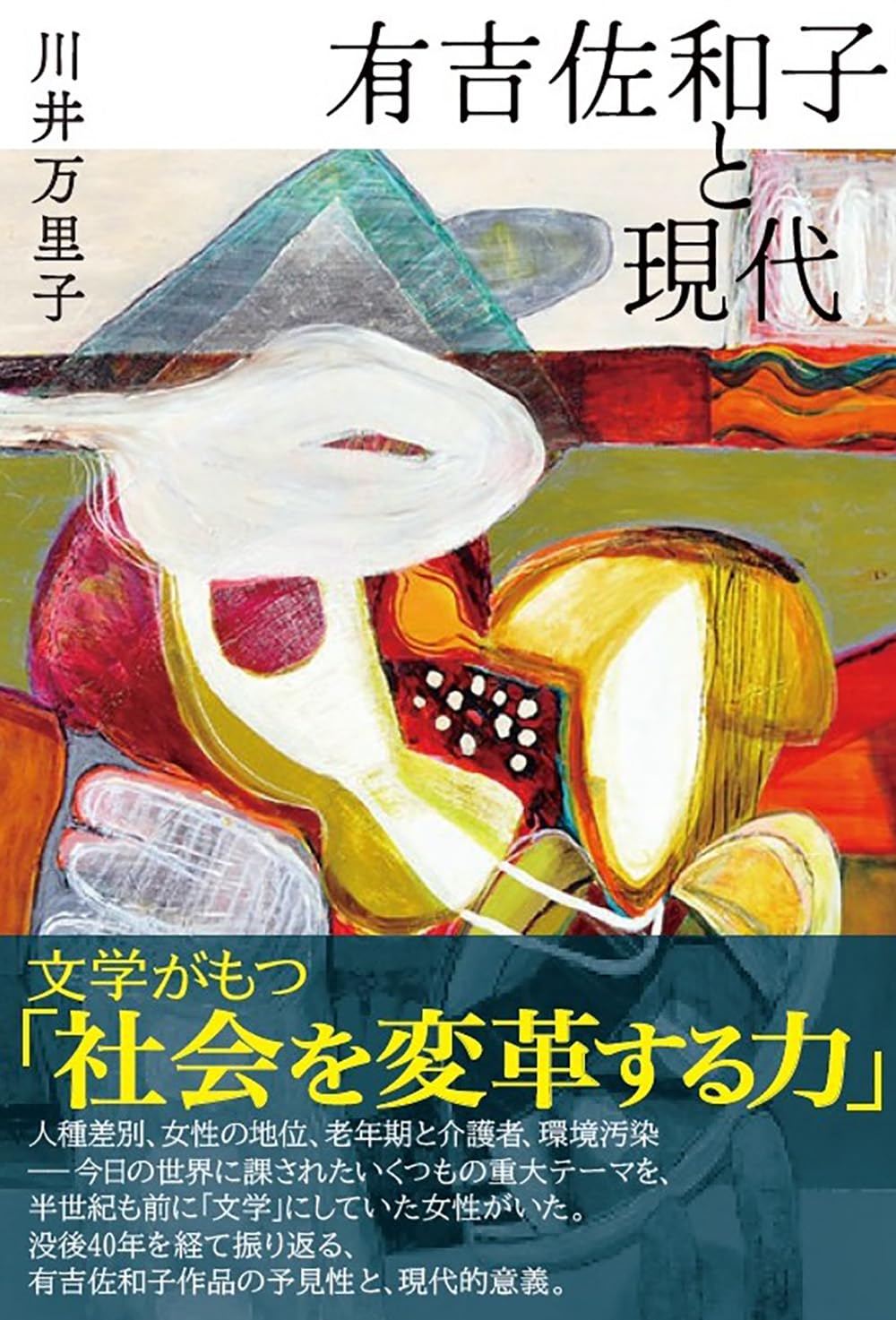 有吉佐和子と現代 | 川井 万里子 |本 | 通販 | Amazon
