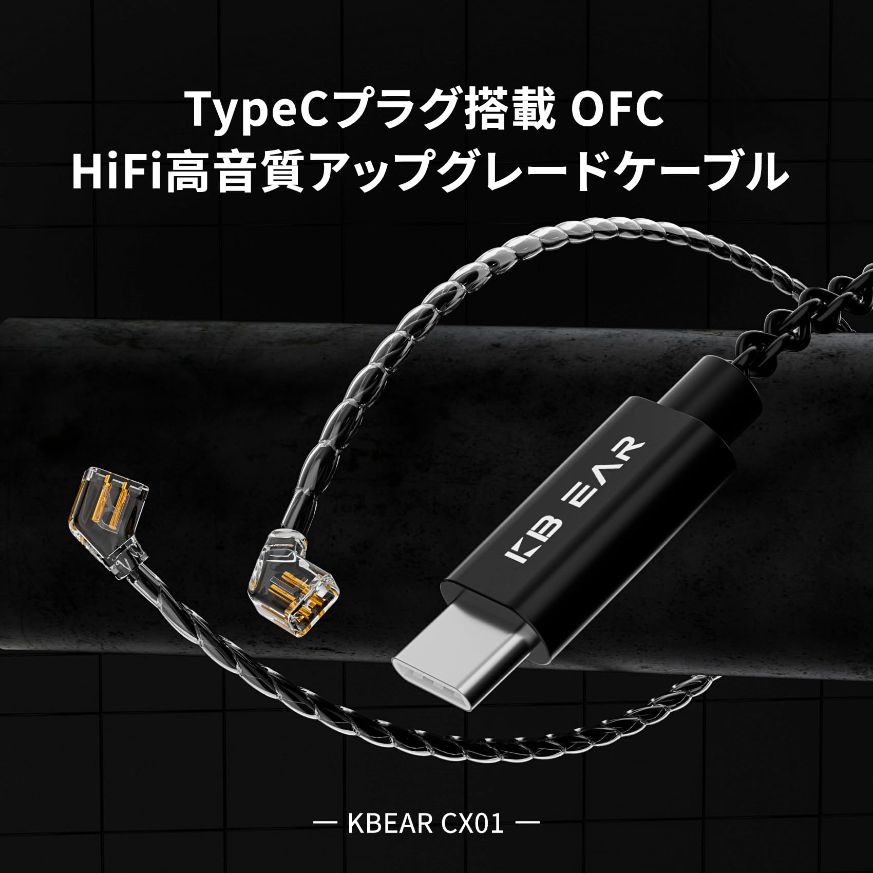 Amazon | Yinyoo KBEAR CX01 Type C ケーブル QDC リケーブル 2