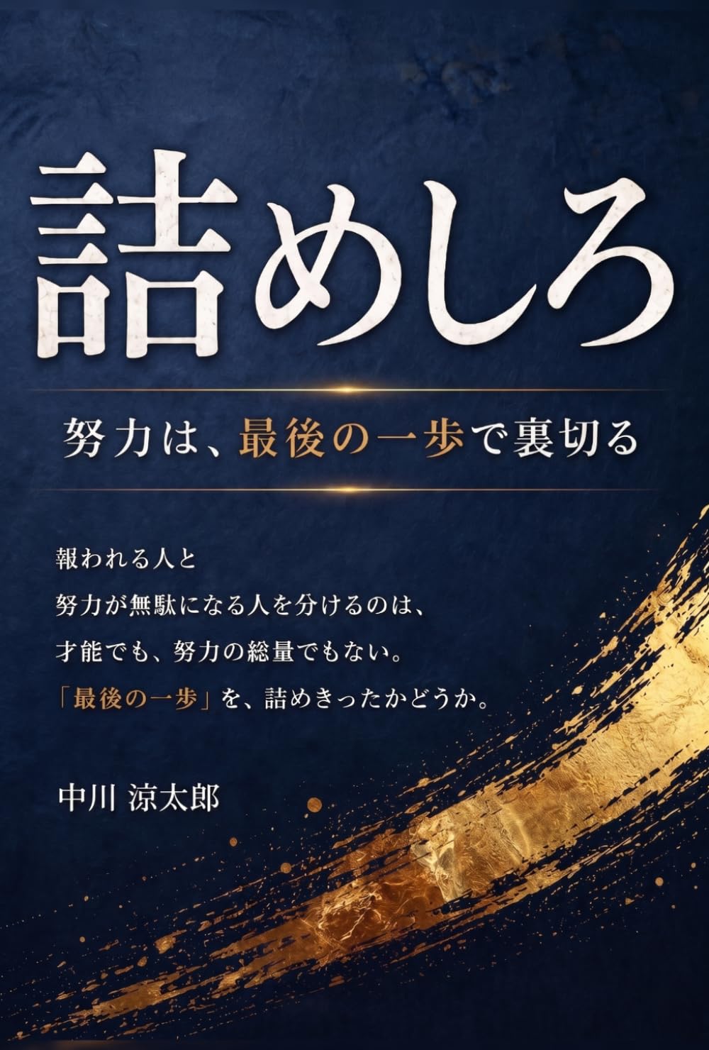 詰めしろ: 努力は、最後の一歩で裏切る