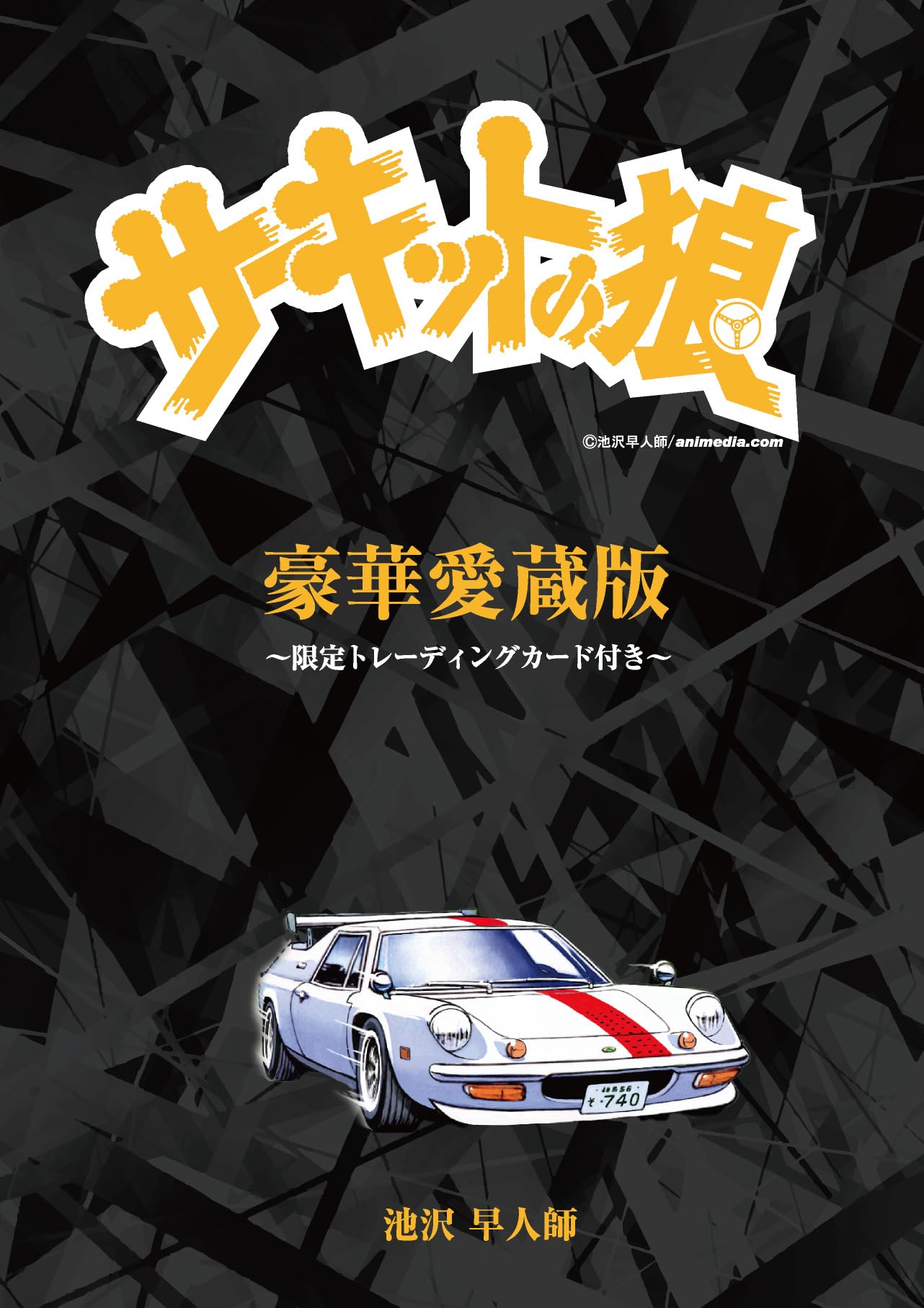 サーキットの狼を組み立てる1～4巻地域限定廃盤 Amazon.co.jp: サーキットの狼（21） : 池沢さとし: 本