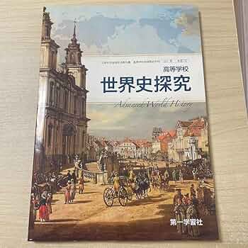 世界史 A 改訂版 第一学習社 世界史 A 改訂版 第一学習社 世界史 A 改訂版 第一