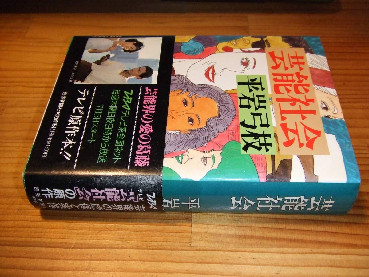 Amazon.co.jp: 芸能社会○'89○TBSテレビドラマ○平岩弓枝○帯
