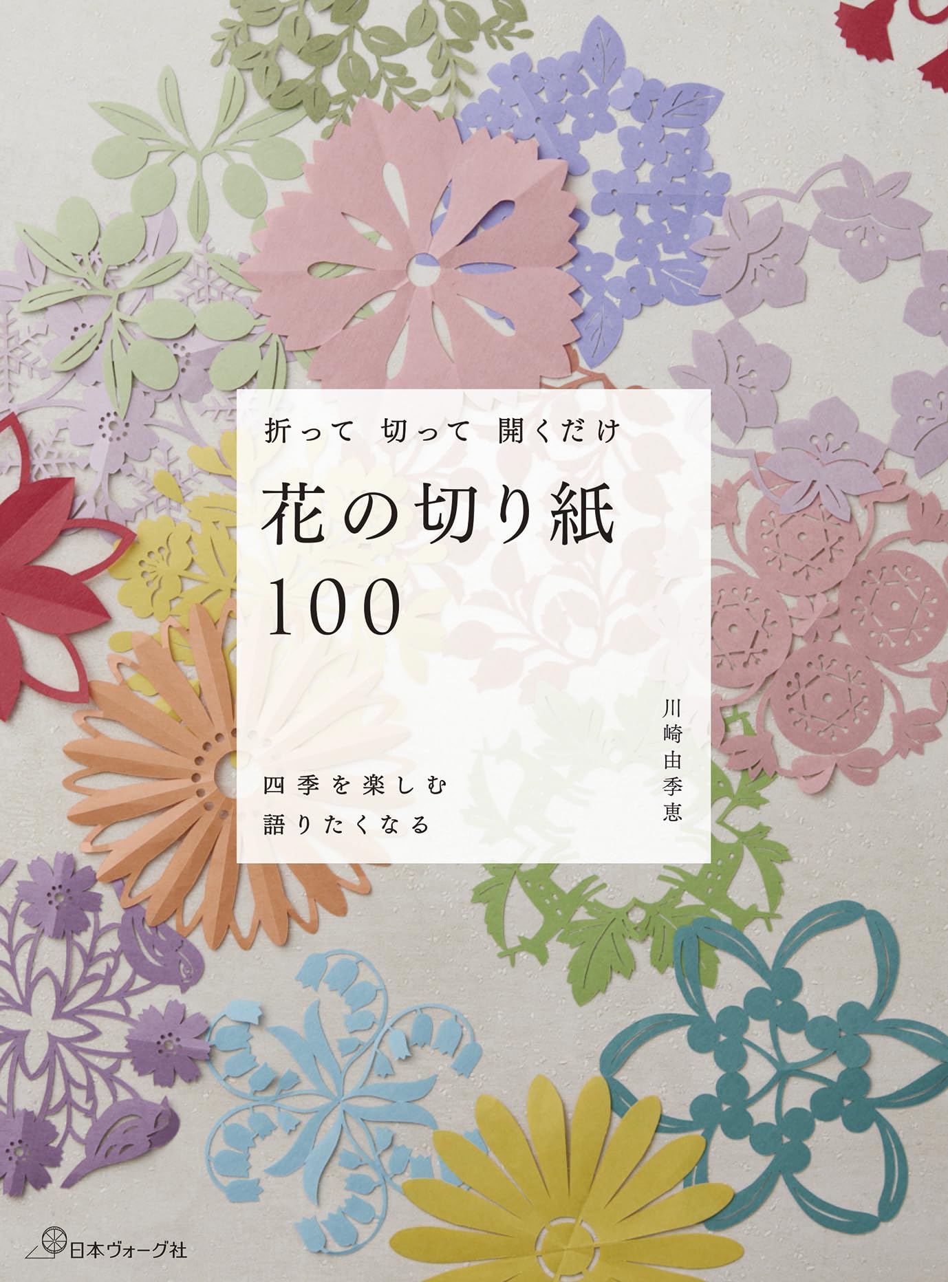 折って 切って 開くだけ 花の切り紙100 | 川崎 由季恵 |本 | 通販 | Amazon