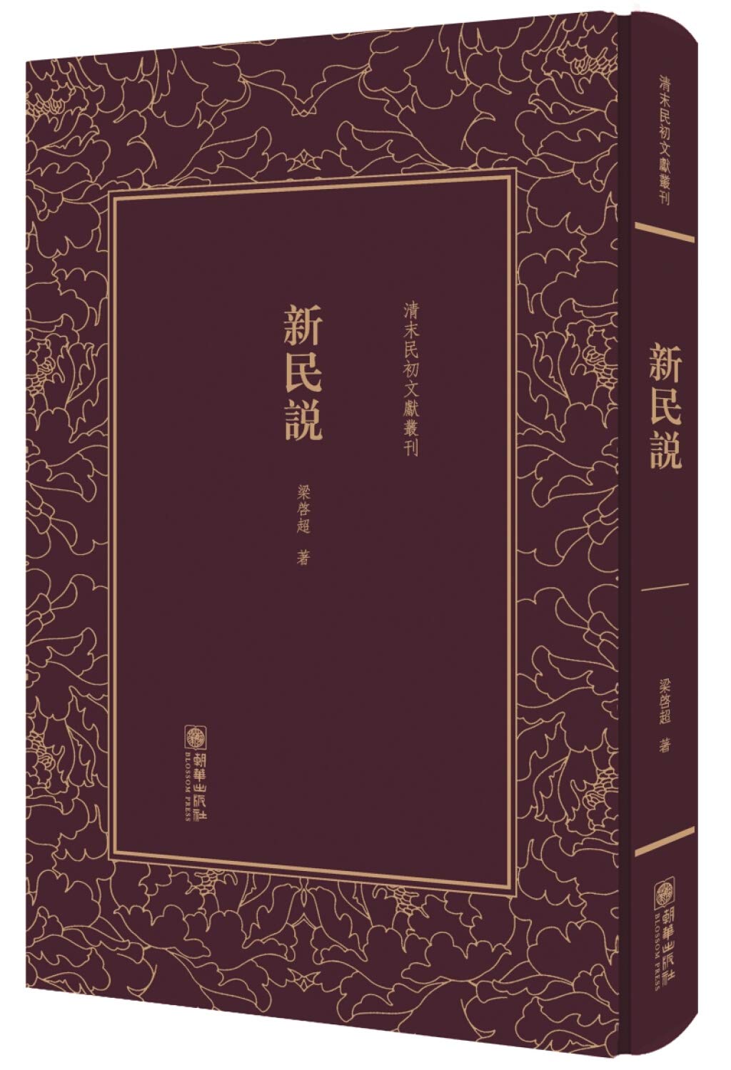 Amazon.co.jp: 新民说——清末民初文献丛刊 9787505440784 梁启超 朝华
