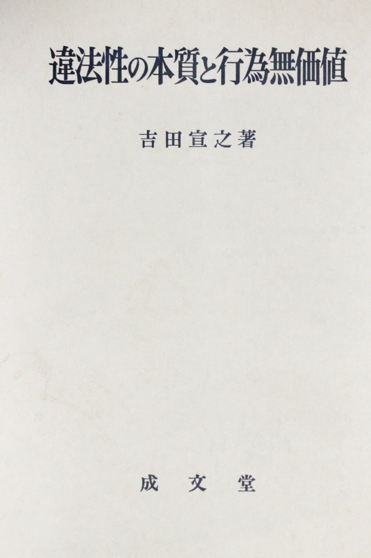 違法性の本質と行為無価値 | 吉田 宣之 |本 | 通販 | Amazon