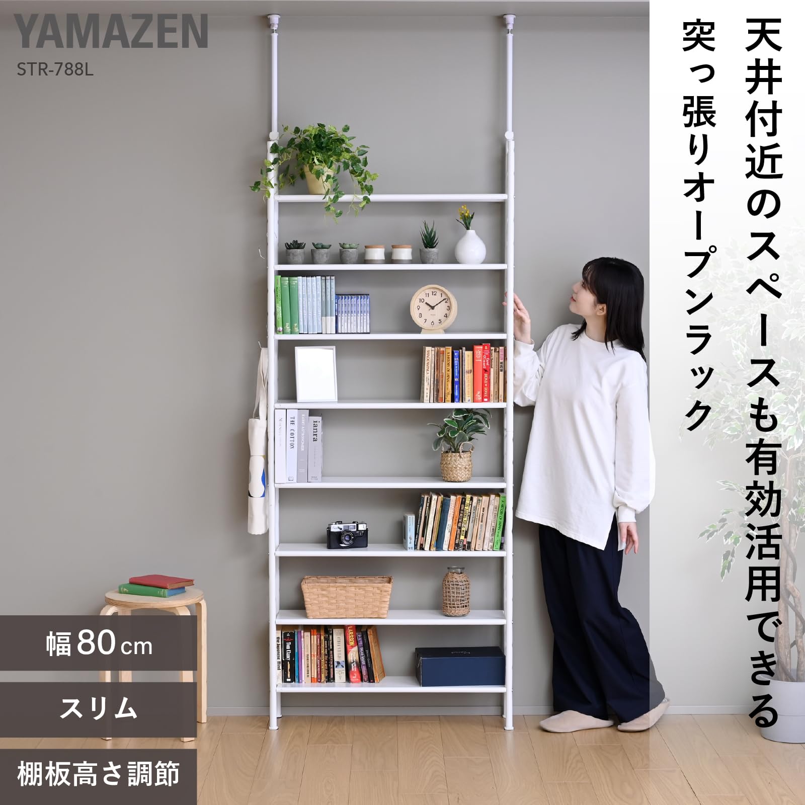 Amazon｜山善(YAMAZEN) 突っ張り ラック 8 段 スリム 全体耐荷重80kg