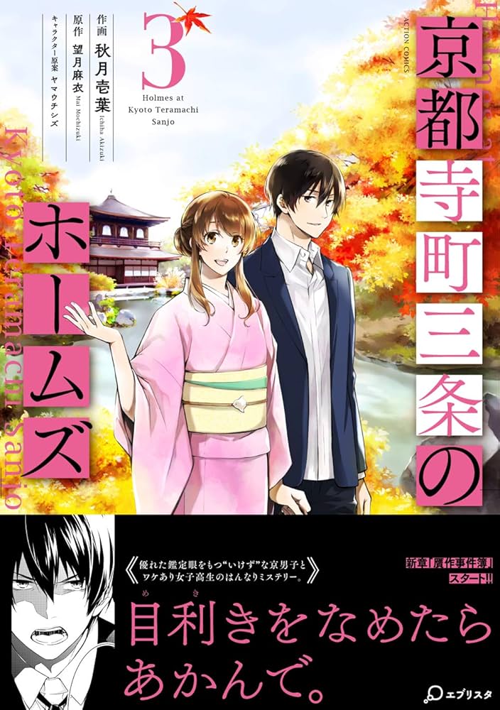 京都寺町三条のホームズ　全６巻　レンタル ケース無し 京都寺町三条のホームズ(1) (アクションコミックス(月刊
