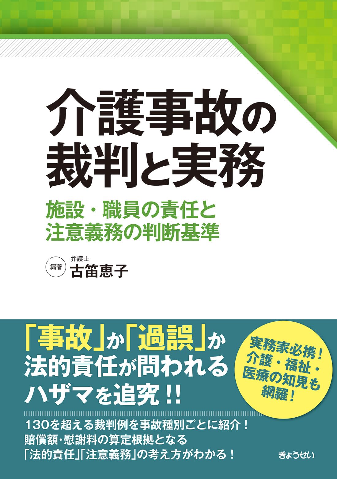 介護事故の裁判と実務 施設・職員の責任と注意義務の判断基準 | 古笛