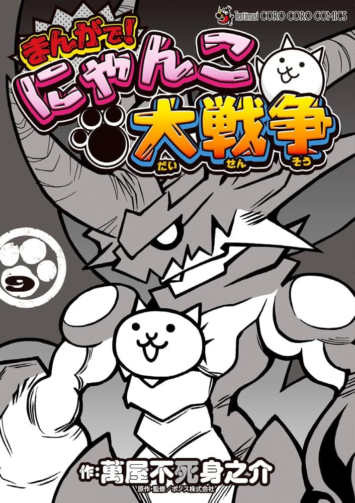 にゃんこ大戦争　漫画 まんがで！にゃんこ大戦争 萬屋不死身之介 | 週刊コロコロコミック