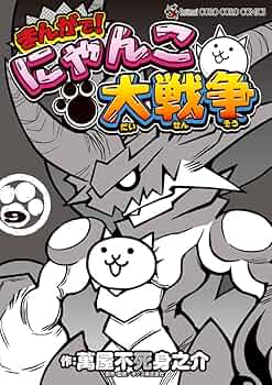 まんがで！にゃんこ大戦争　全巻セット 新品]まんがで!にゃんこ大戦争 (1-16巻 最新刊) 全巻セット