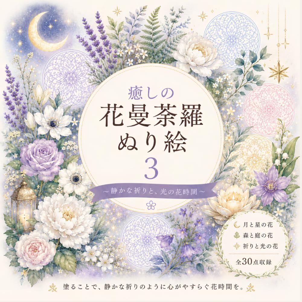 癒しの花曼荼羅ぬり絵 3: 静かな祈りと、光の花時間