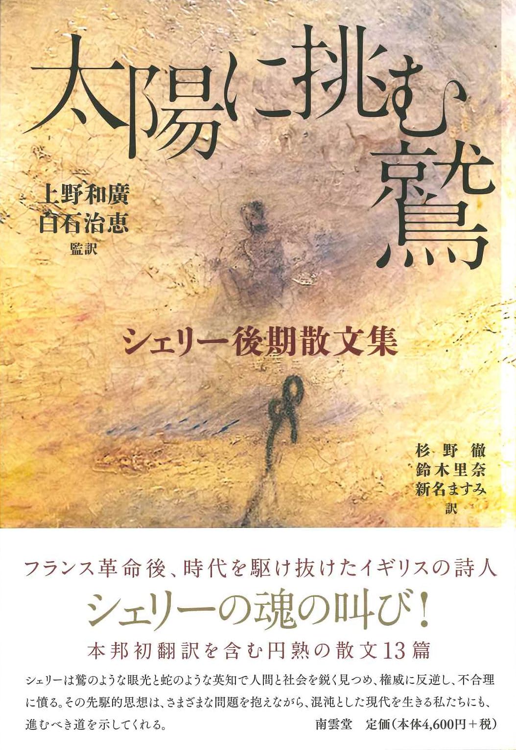 太陽に挑む鷲――シェリー後期散文集 | P・B・シェリー, 上野和廣, 白石