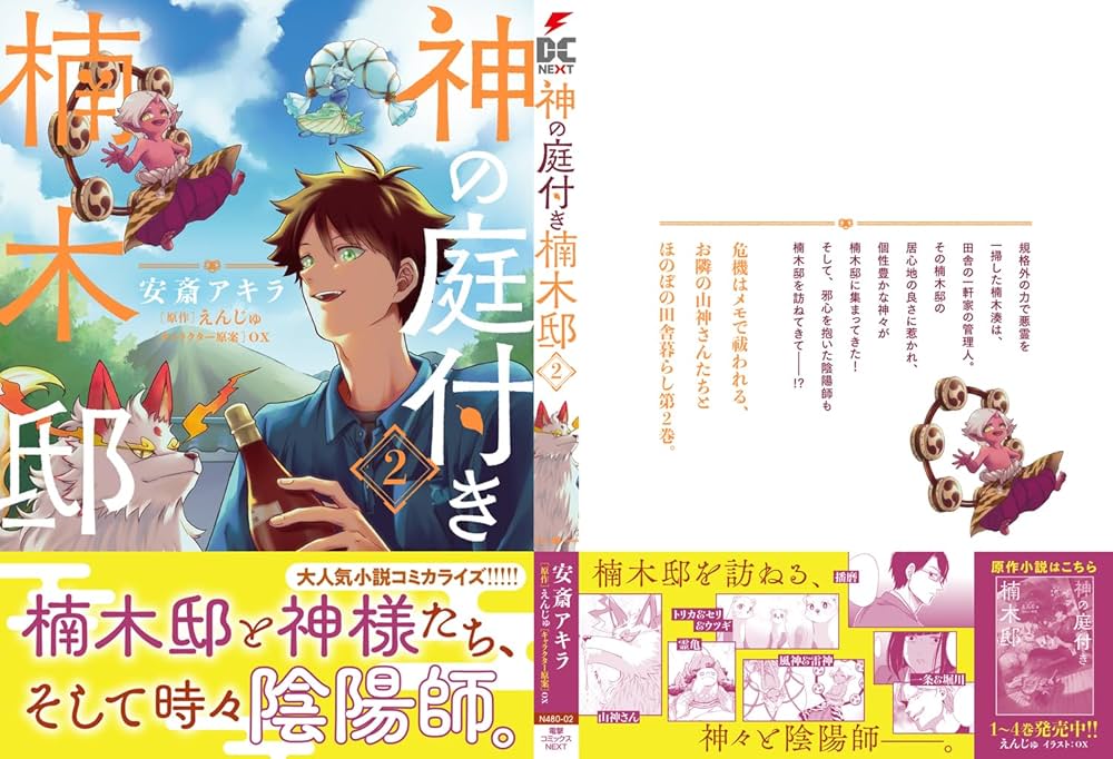 (小説)神の庭付き楠木邸　全巻 神の庭付き楠木邸9」えんじゅ [電撃の新文芸] - KADOKAWA