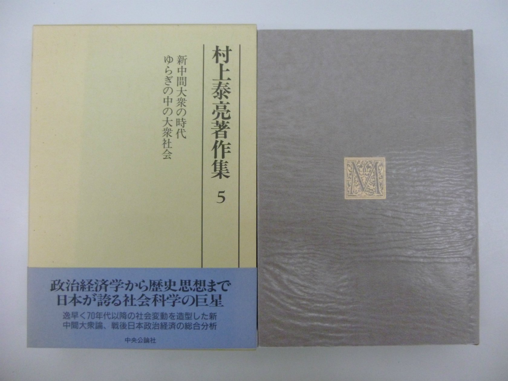 Amazon.co.jp: 村上 泰亮: 本、バイオグラフィー、最新アップデート