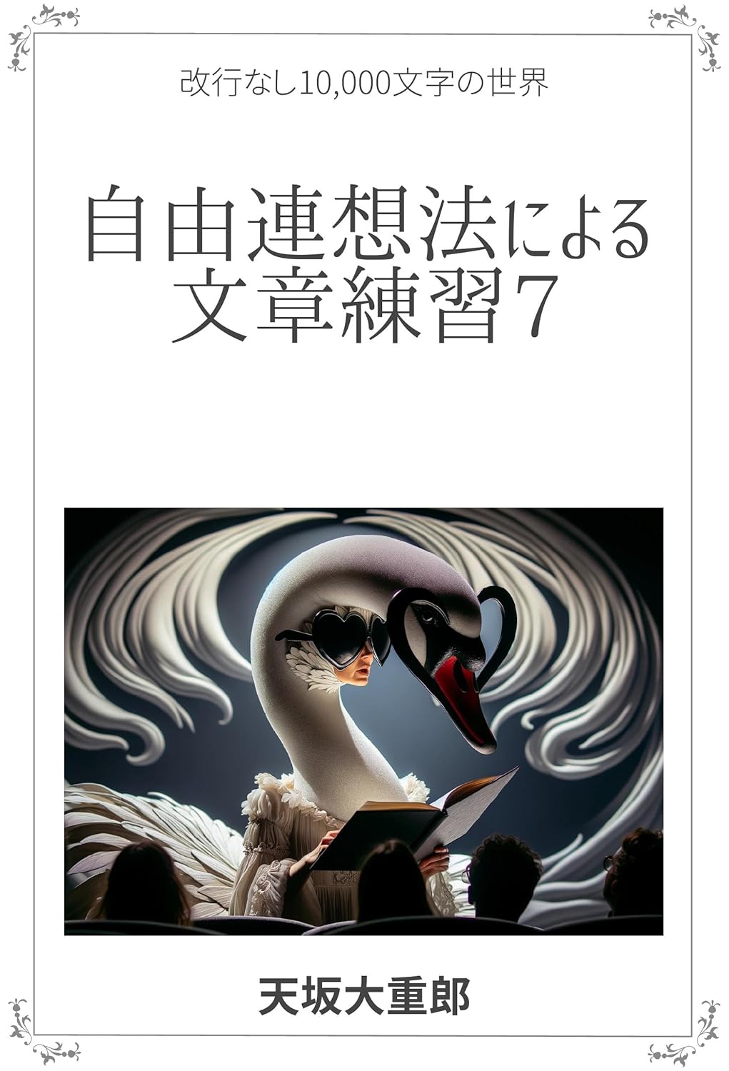 Amazon.co.jp 自由連想法による文章練習⑦ 改行なし10,000文字の世界 電子書籍 天坂大重郎 Kindleストア