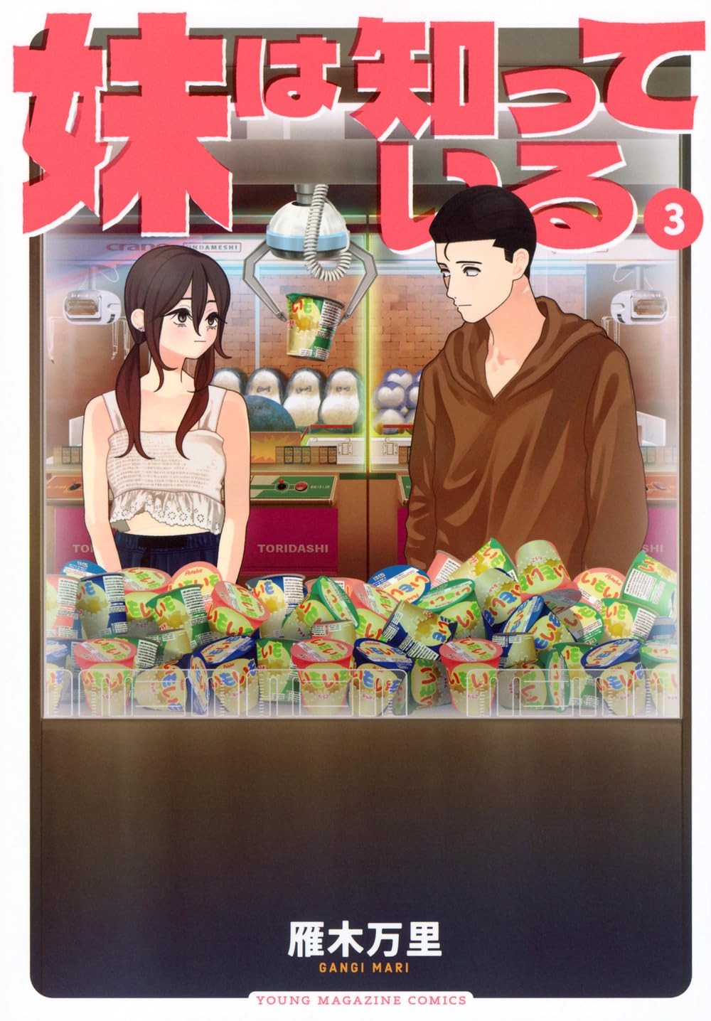 Amazon.co.jp: 妹は知っている(3) (ヤングマガジンKC) : 雁木 万里: 本