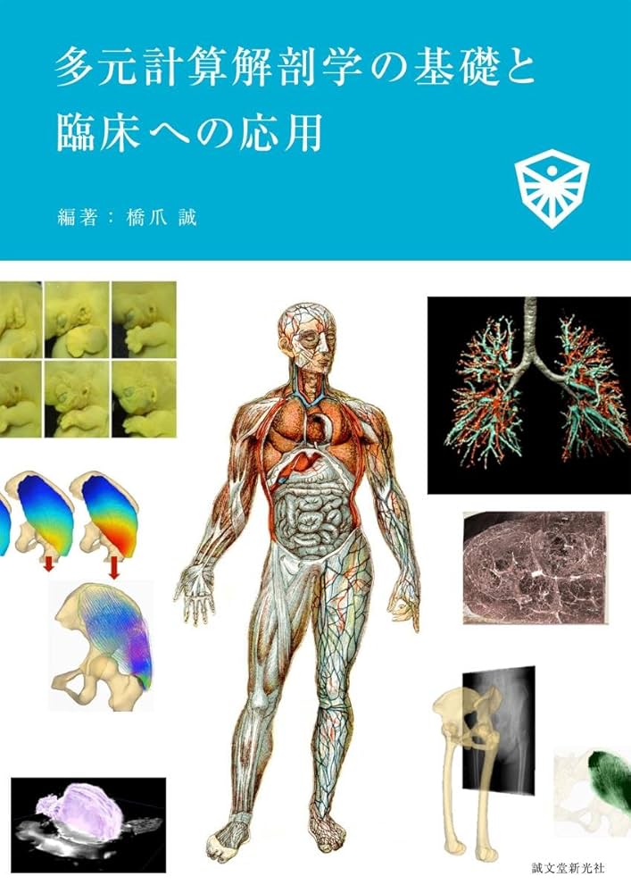 多元計算解剖学の基礎と臨床への応用 [大型本] 誠，橋爪 多元計算解剖学の基礎と臨床への応用 | 橋爪 誠, 橋爪 誠 |本