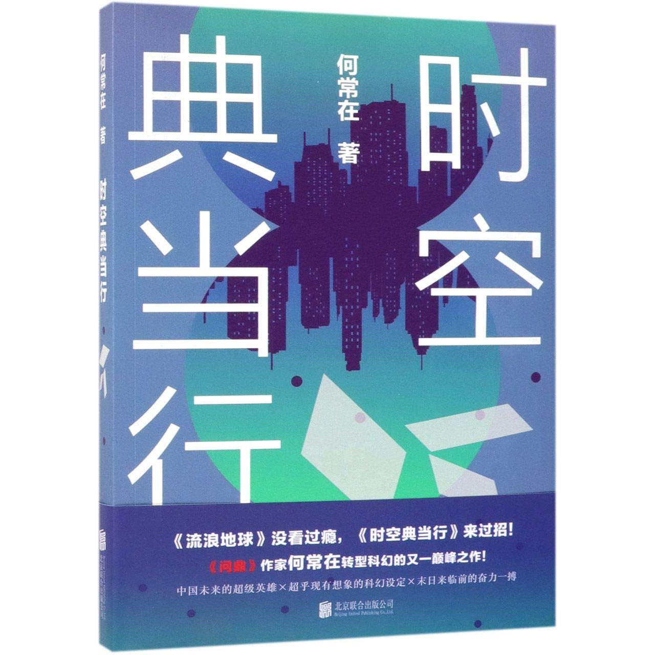 The Pawnshop of Time And Space (Chinese Edition)