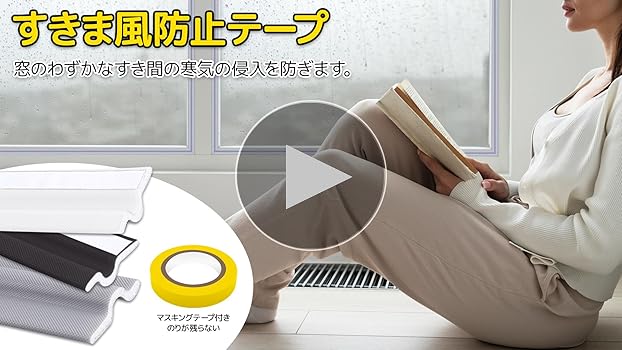Amazon | 隙間テープ すき間風防止 防音 窓 すきまテープ 隙間風