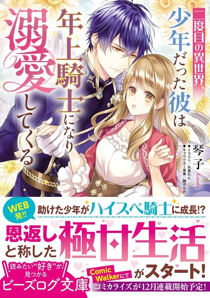 最新巻3冊❤️二度目の異世界、少年だった彼は年上騎士になり溺愛してくる 6 二度目の異世界、少年だった彼は年上騎士になり溺愛してくる 6