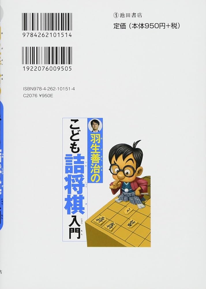 羽生善治のこども詰め将棋入門 | 羽生 善治 |本 | 通販 | Amazon
