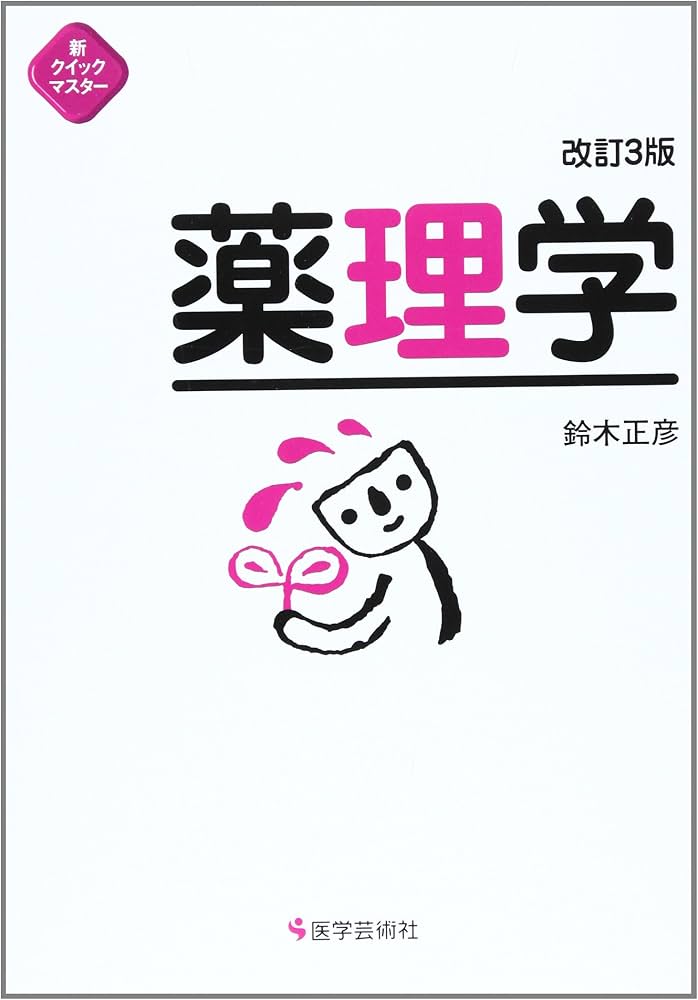 Amazon.co.jp: 薬理学 改訂3版 (新クイックマスター) : 鈴木